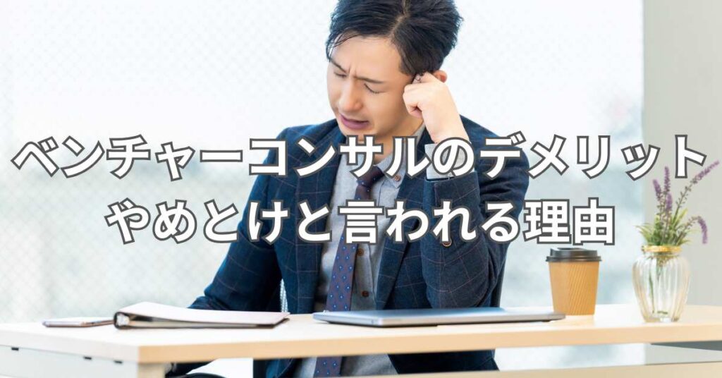 ベンチャーコンサルのデメリット・やめとけと言われる理由