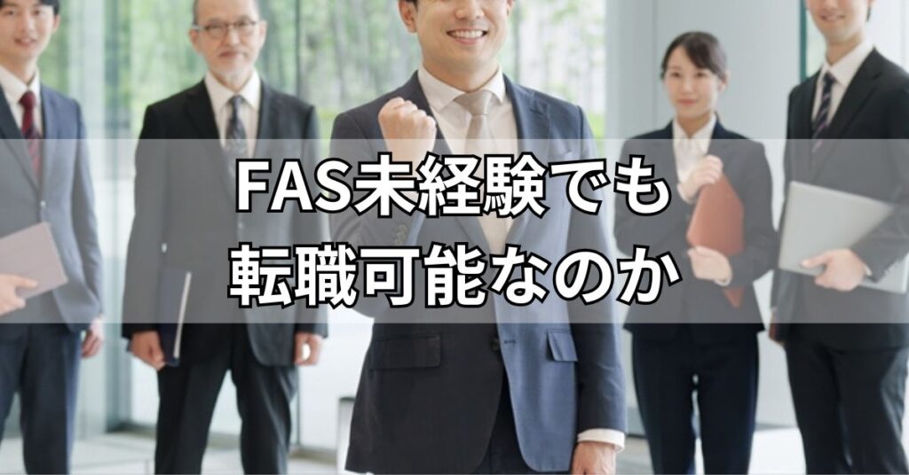 FAS未経験でも転職可能なのか