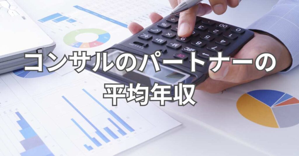 コンサルのパートナーの平均年収