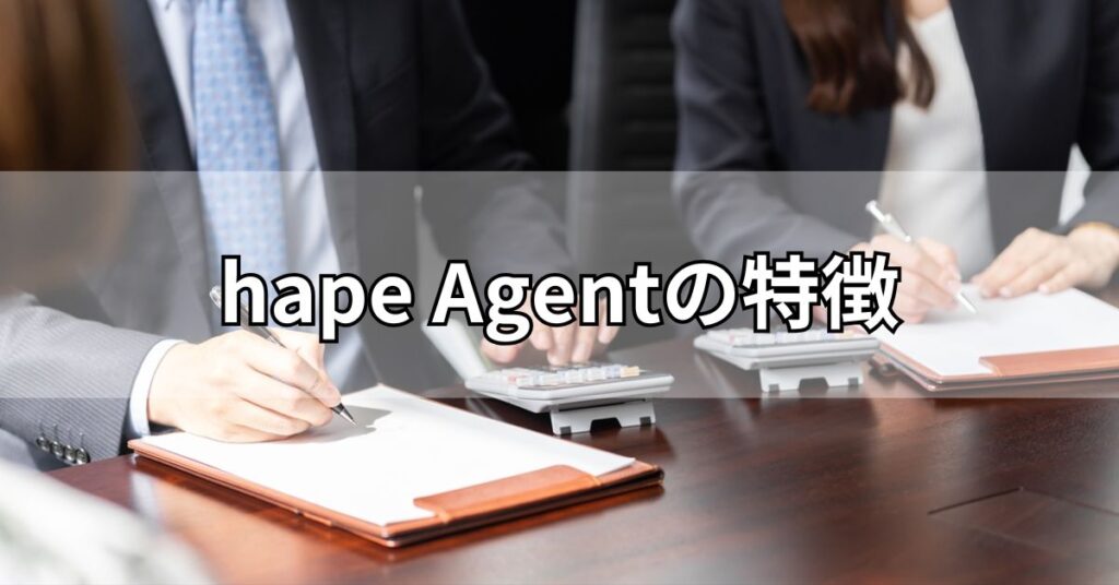 hape Agent(エイプエージェント)の特徴