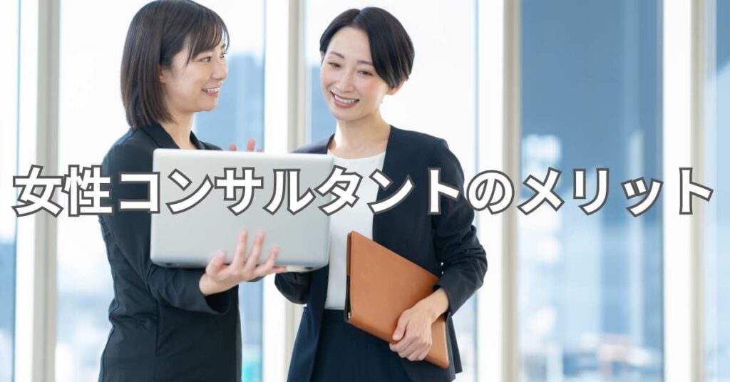女性コンサルタントのメリット