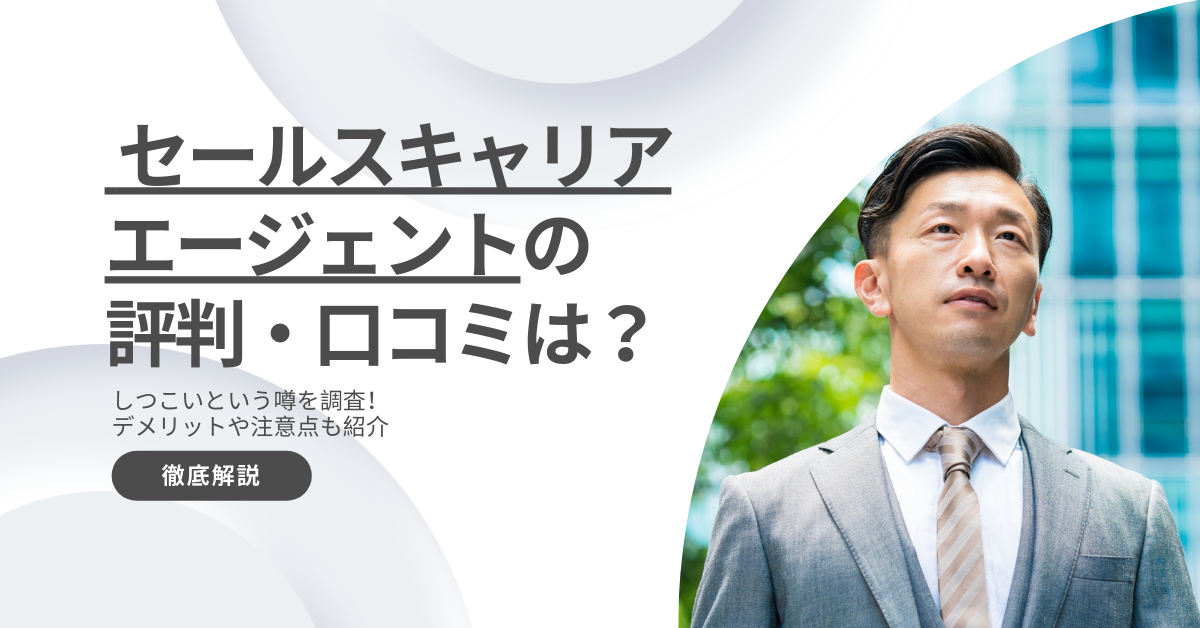 セールスキャリアエージェントの評判・口コミは?しつこいという噂も徹底調査!
