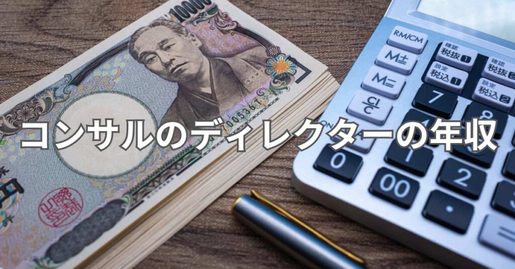 コンサルのディレクターの年収