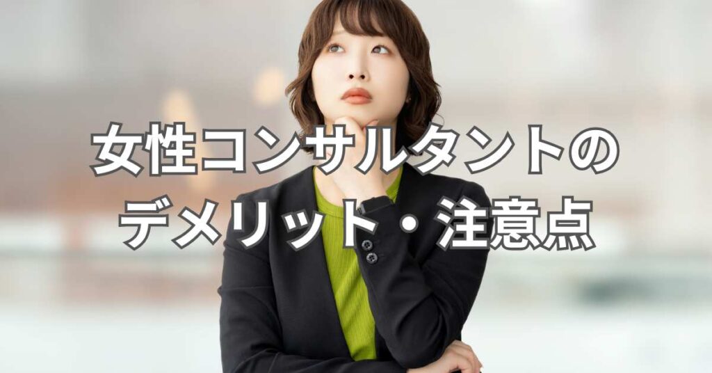 女性コンサルタントのデメリット・注意点