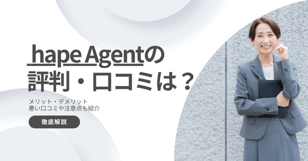 hape Agent(エイプエージェント)の評判・口コミは？注意点も徹底解説