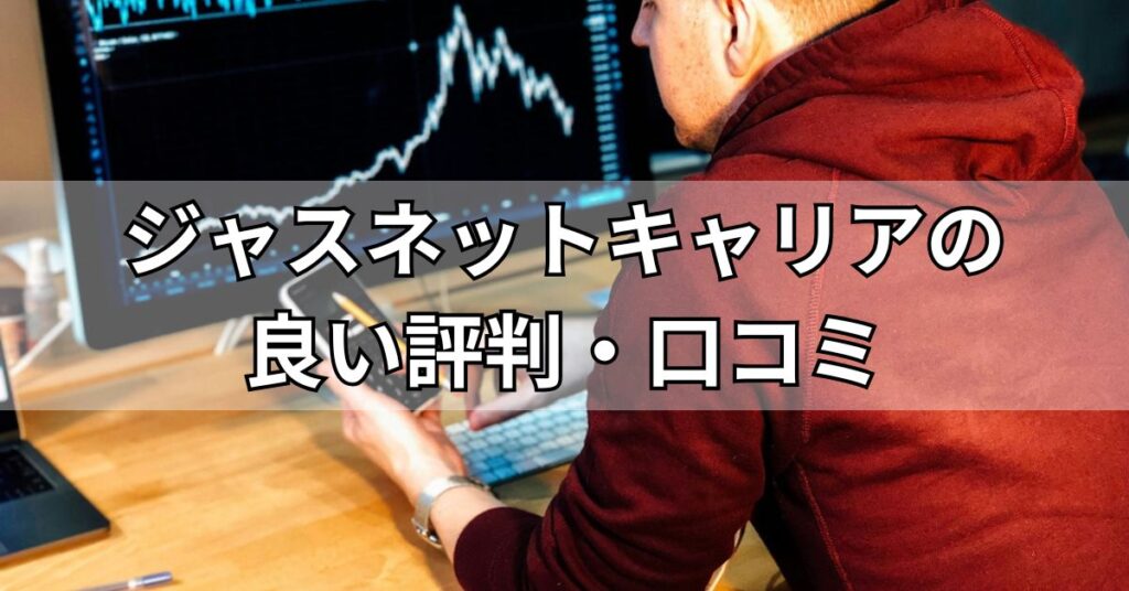 ジャスネットキャリアの良い評判・口コミ