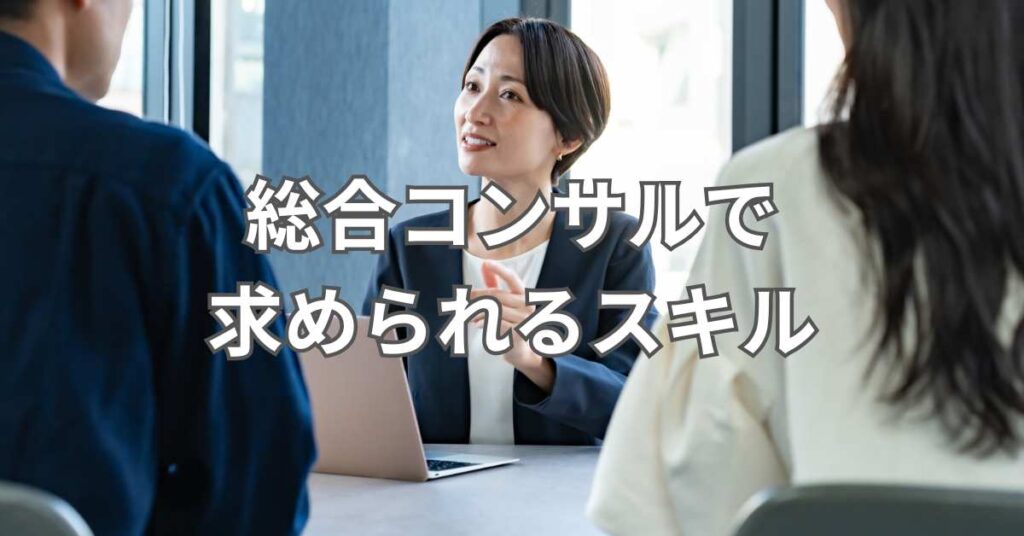 総合コンサルで求められるスキル