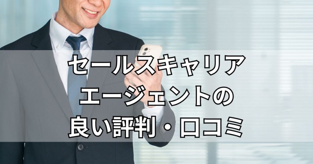 セールスキャリアエージェントの良い評判・口コミ
