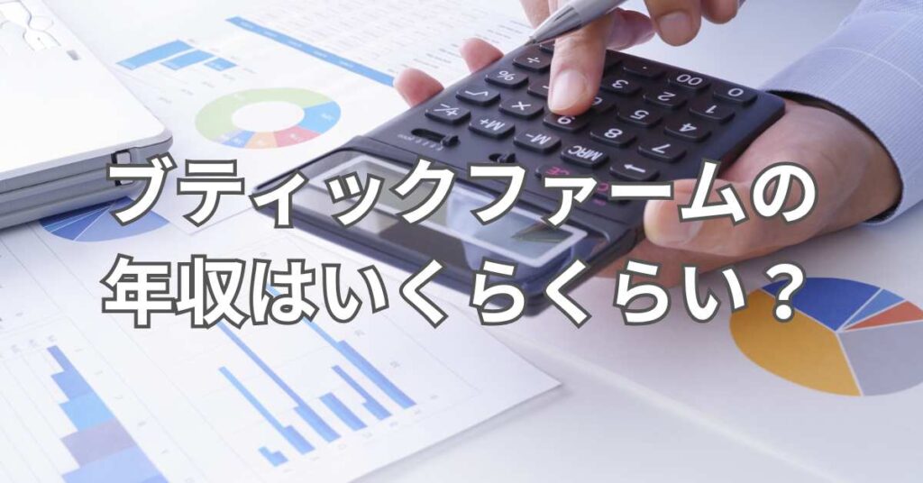 ブティックファームの年収はいくらくらい？
