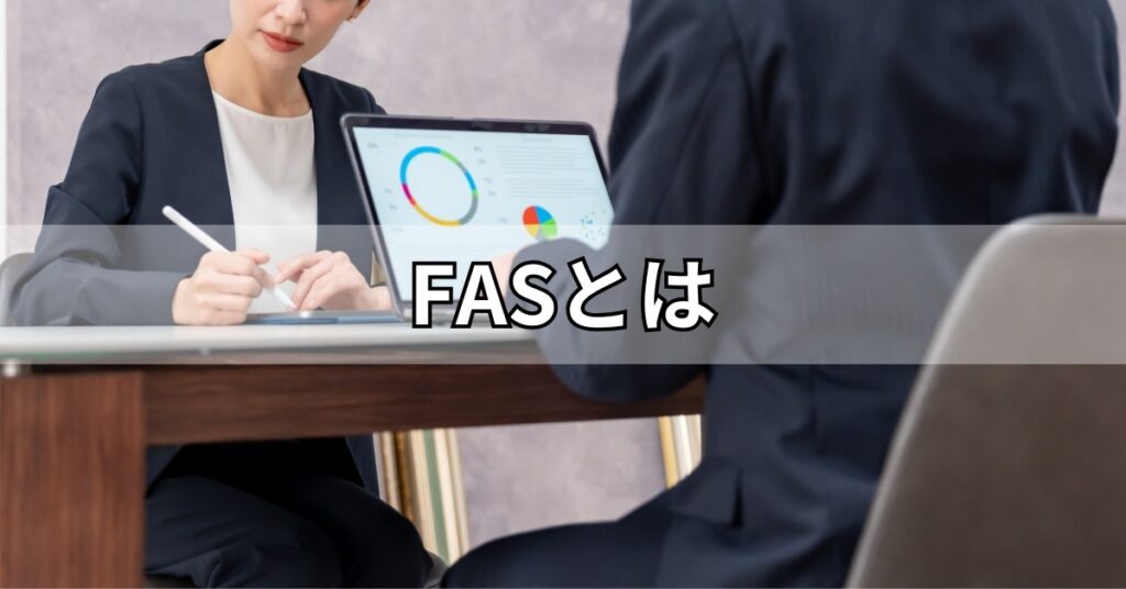 FASとは