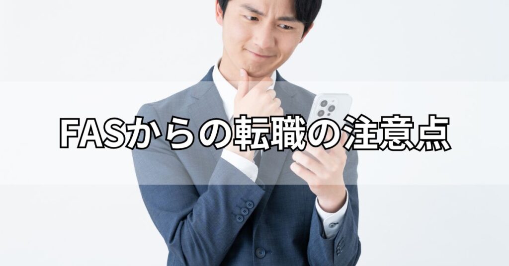 FASからの転職の注意点