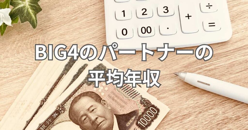 【参考】BIG4のパートナーの平均年収