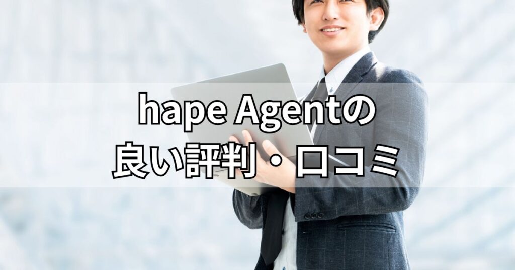 hape Agent(エイプエージェント)の良い評判・口コミ
