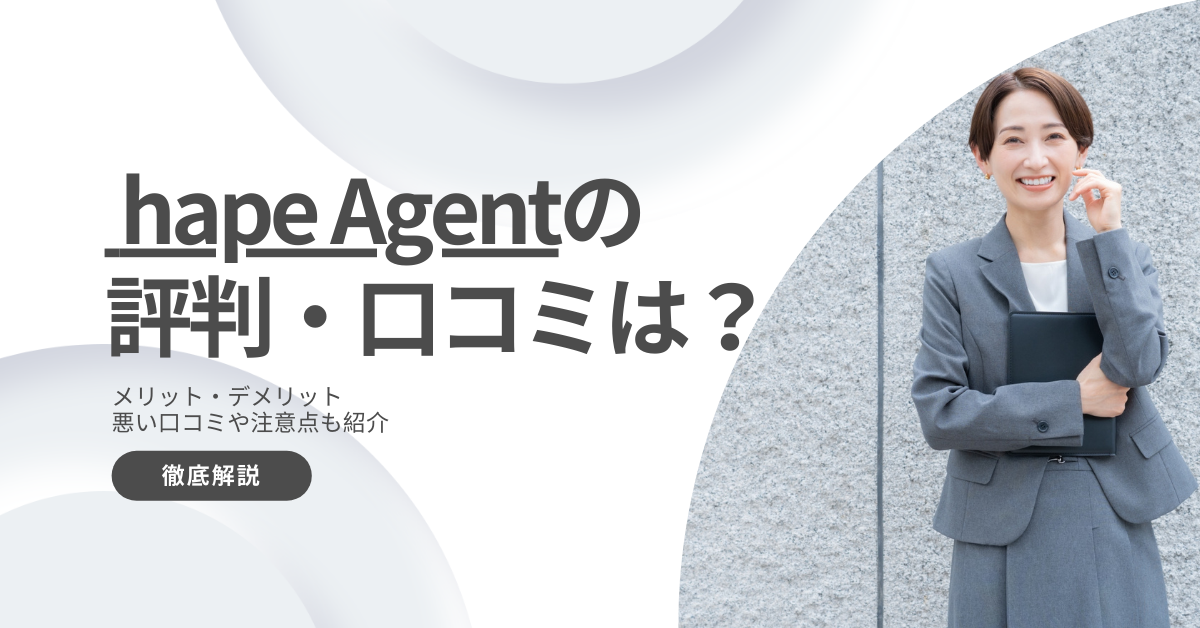 hape Agent(エイプエージェント)の評判・口コミは？注意点も徹底解説