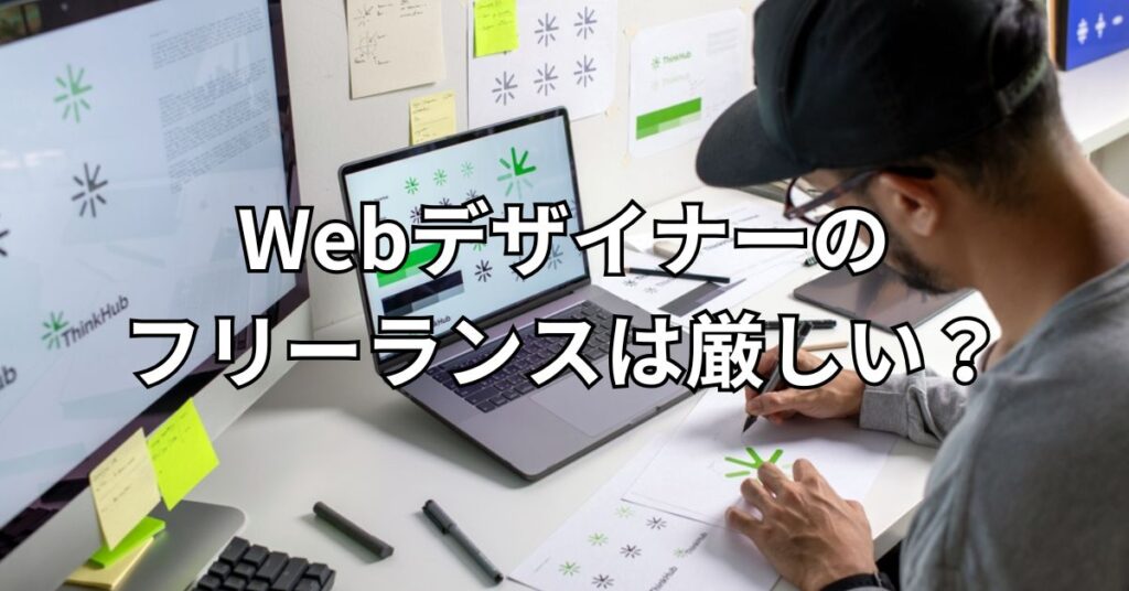 Webデザイナーのフリーランスは厳しい?