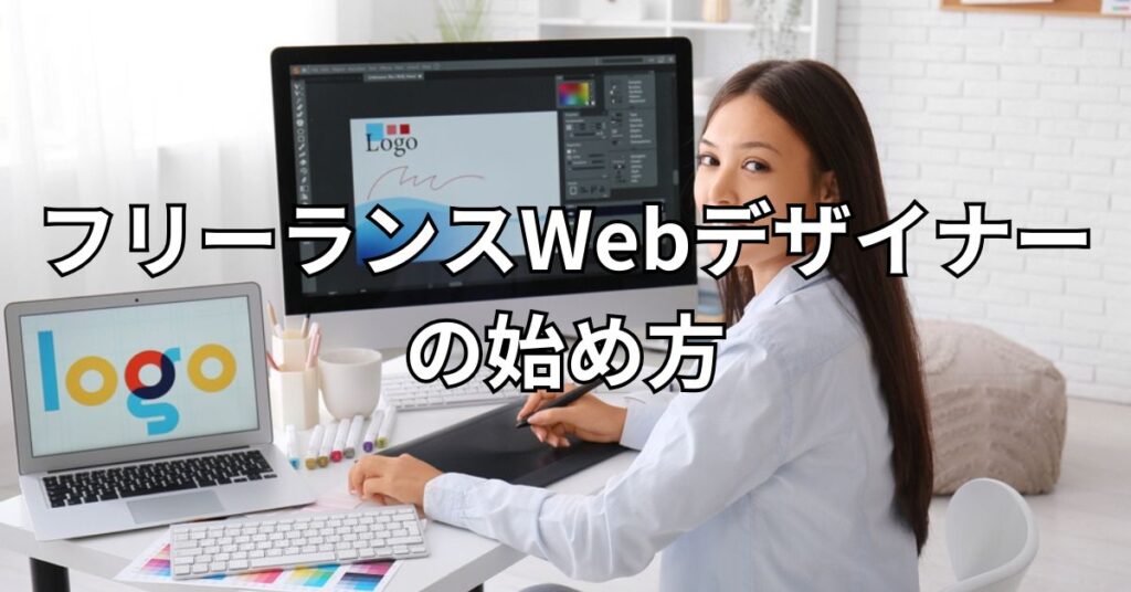 フリーランスWebデザイナーの始め方