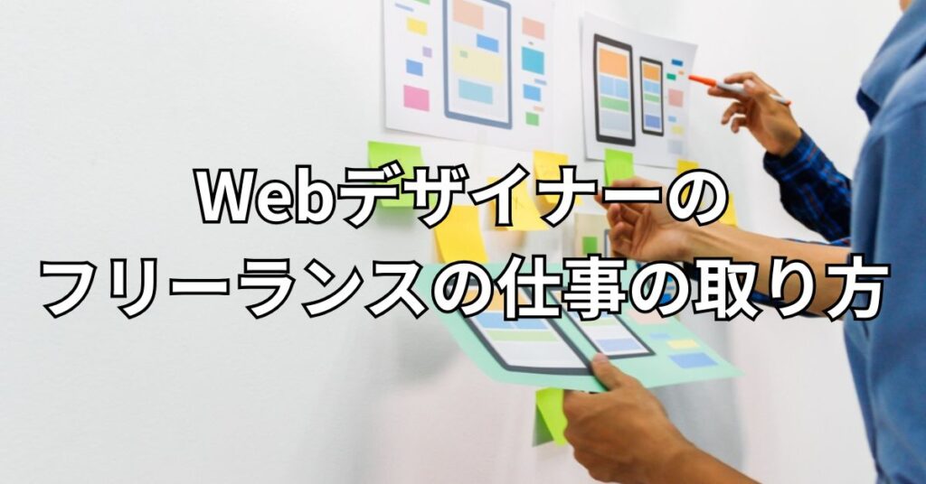 Webデザイナーのフリーランスの仕事の取り方