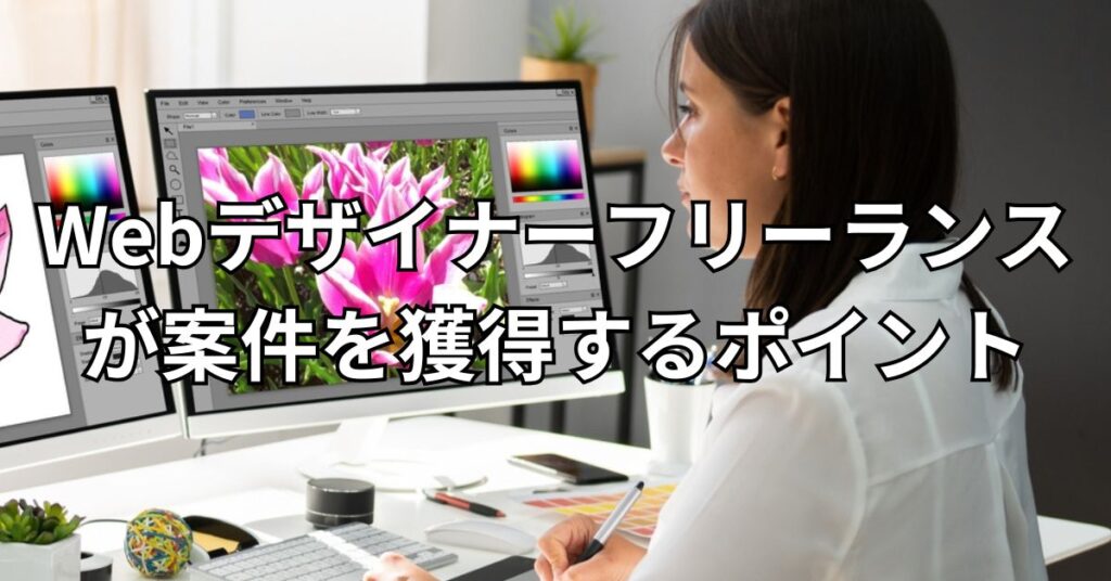 Webデザイナーのフリーランスが案件を獲得するポイント