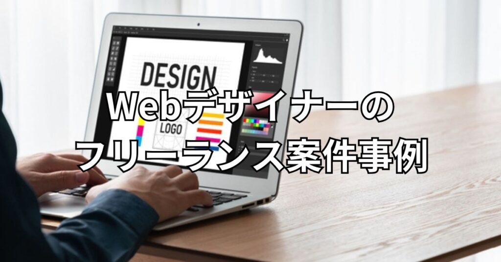 Webデザイナーのフリーランス案件事例