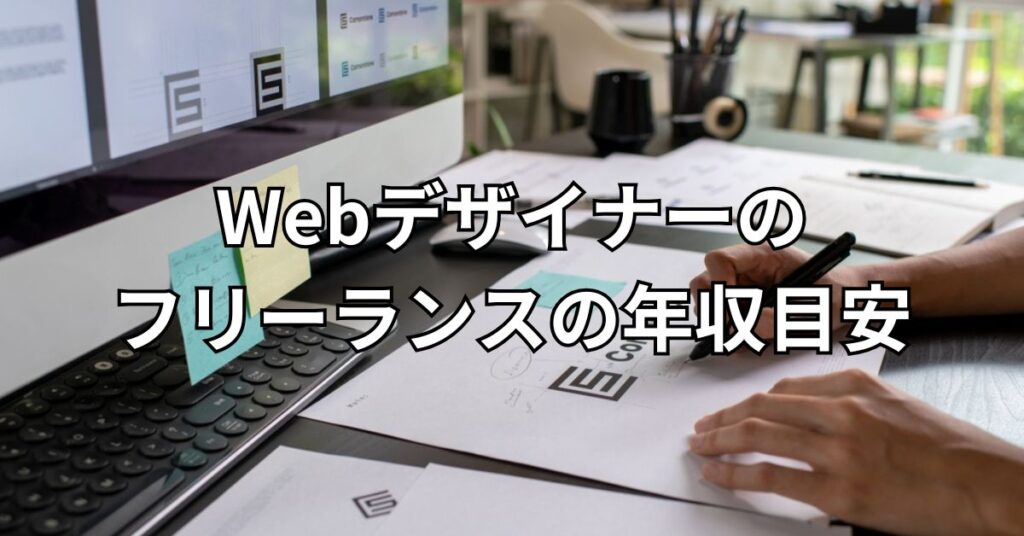 Webデザイナーのフリーランスの年収目安