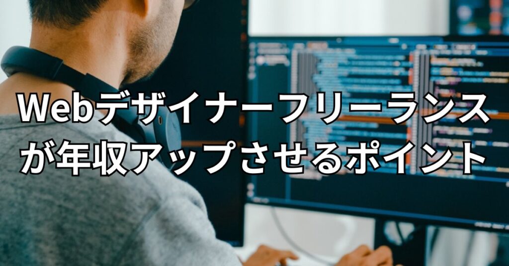 Webデザイナーのフリーランスが年収アップさせるポイント