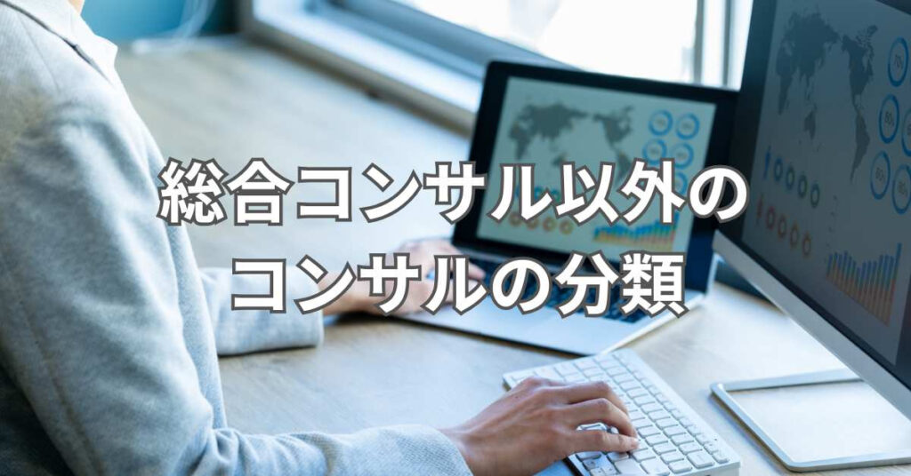 総合コンサル以外のコンサルの分類