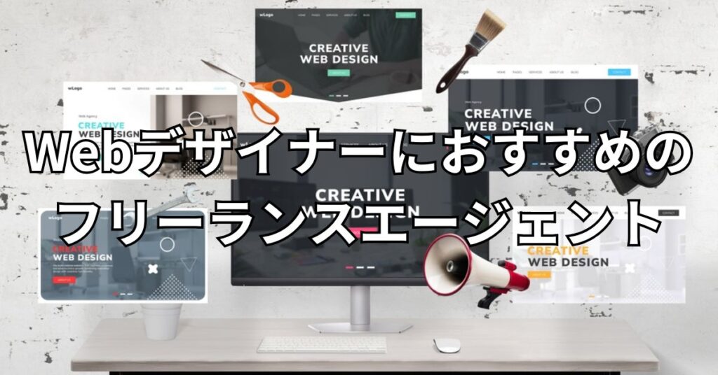 Webデザイナーにおすすめのフリーランスエージェント