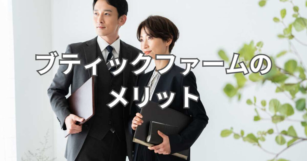 【企業視点】ブティックファームのメリット