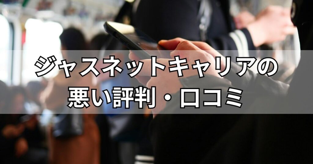 ジャスネットキャリアの悪い評判・口コミ