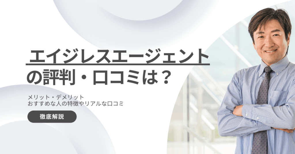エイジレスエージェントの評判と口コミは？メリットとデメリットを解説