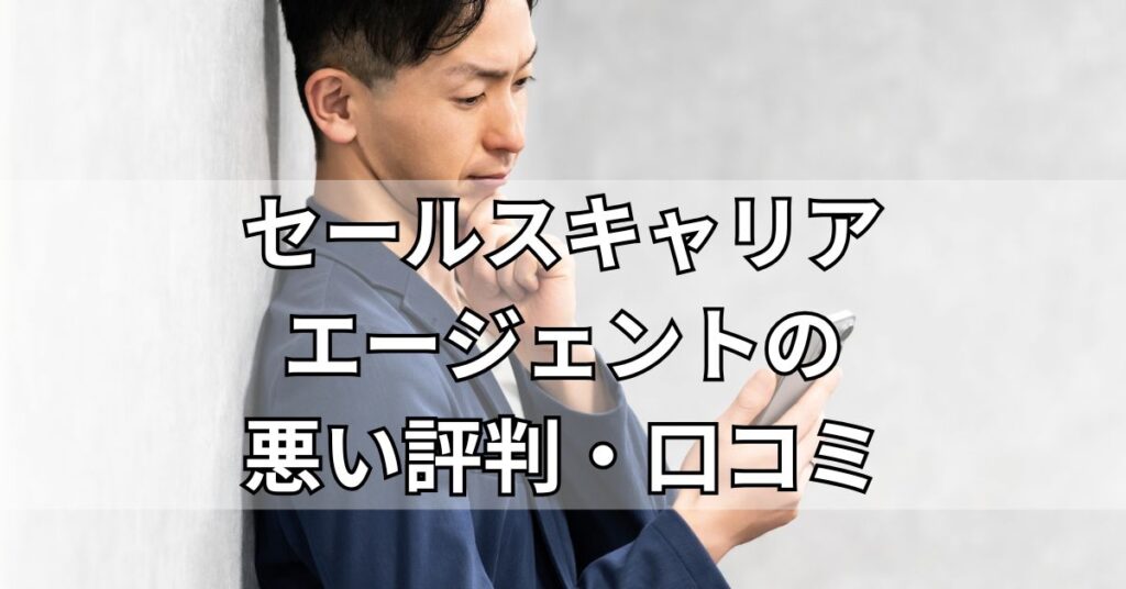 セールスキャリアエージェントの悪い評判・口コミ