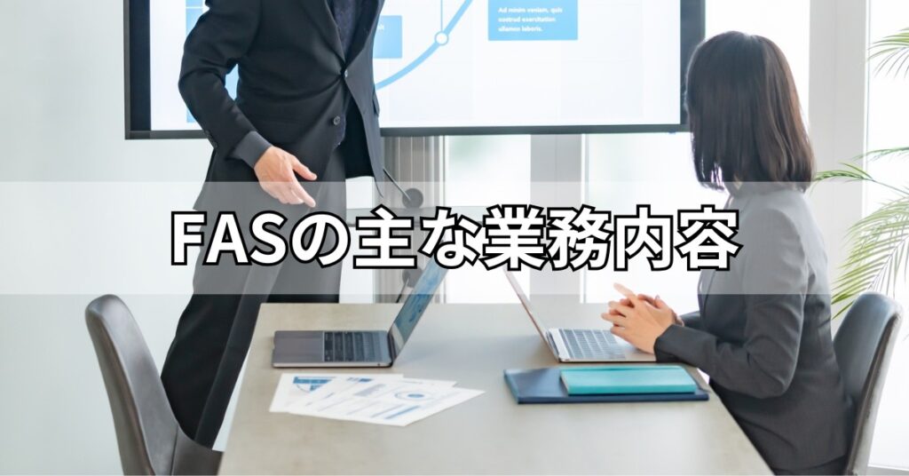 FASの主な業務内容