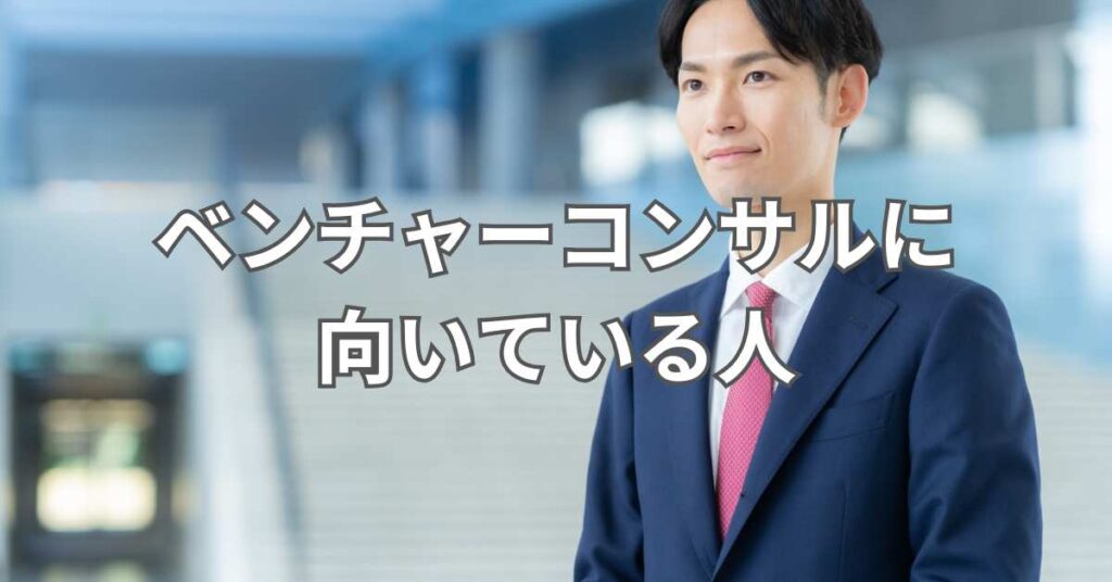 ベンチャーコンサルに向いている人