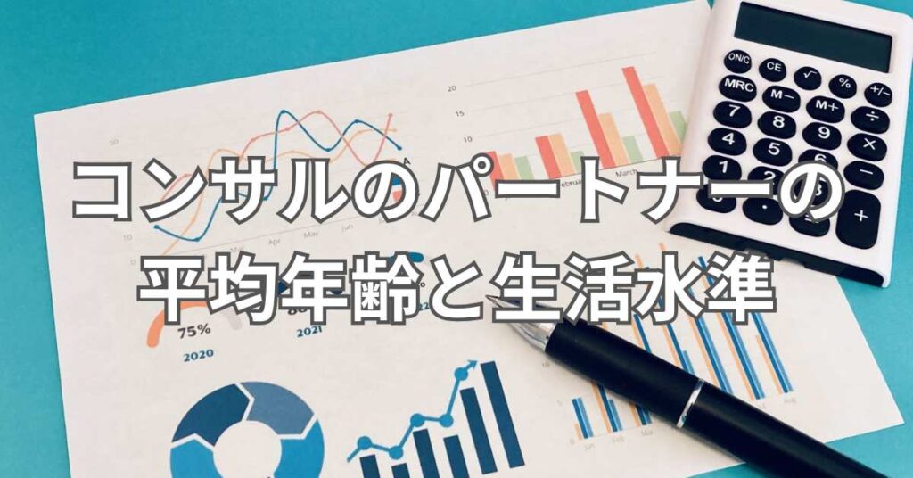 コンサルのパートナーの平均年齢と生活水準