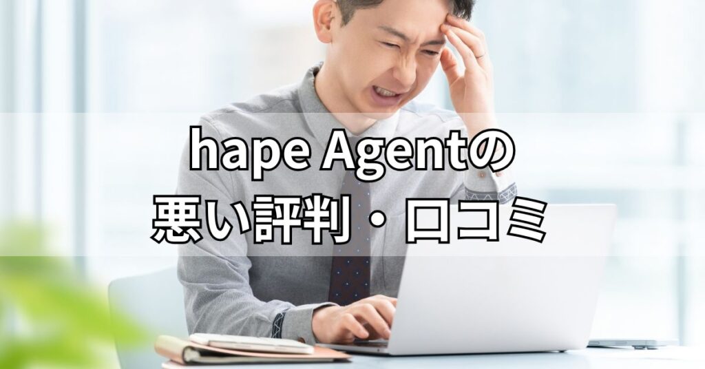 hape Agent(エイプエージェント)の悪い評判・口コミ