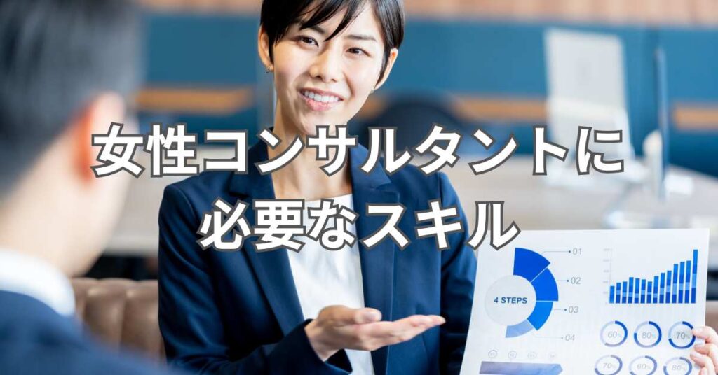 女性コンサルタントに必要なスキル