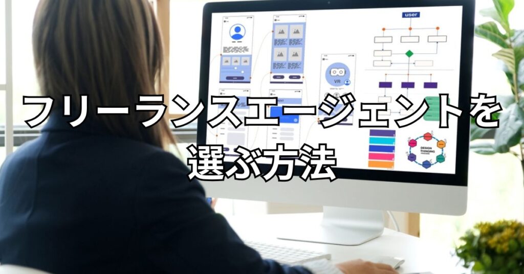 フリーランスエージェントを選ぶ方法
