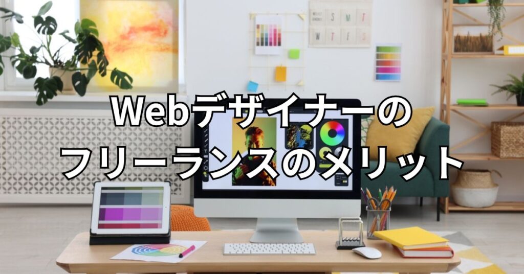 Webデザイナーのフリーランスのメリット