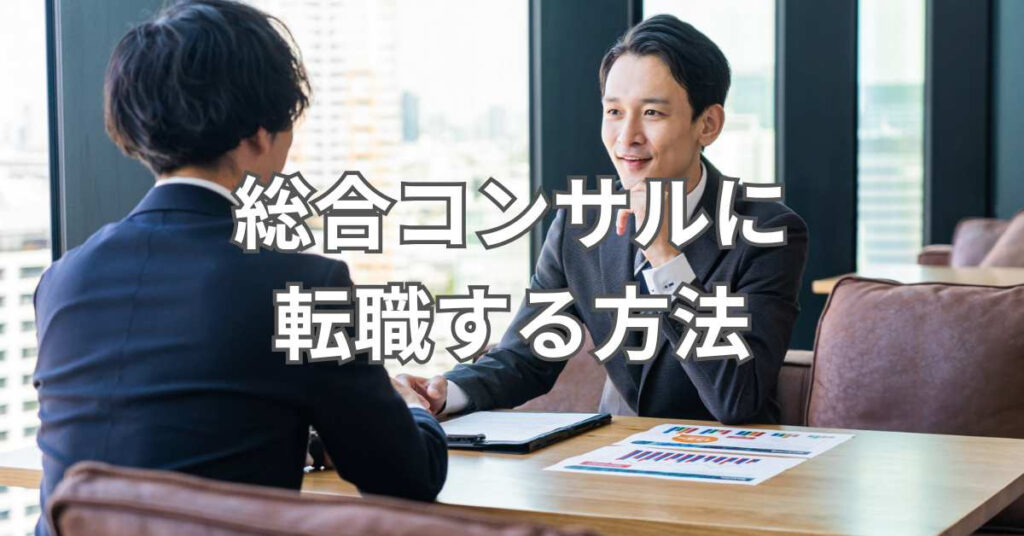 総合コンサルに転職する方法