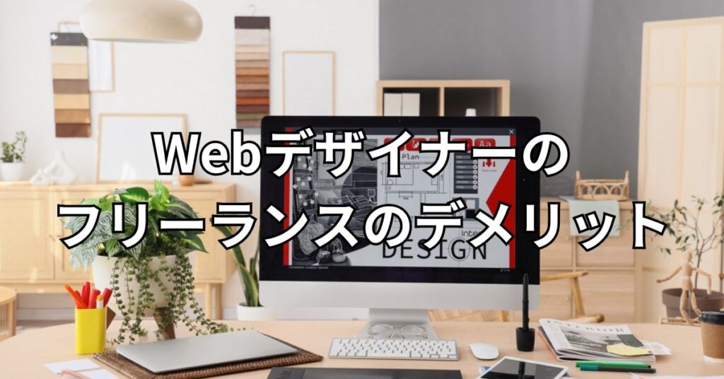 Webデザイナーのフリーランスのデメリット