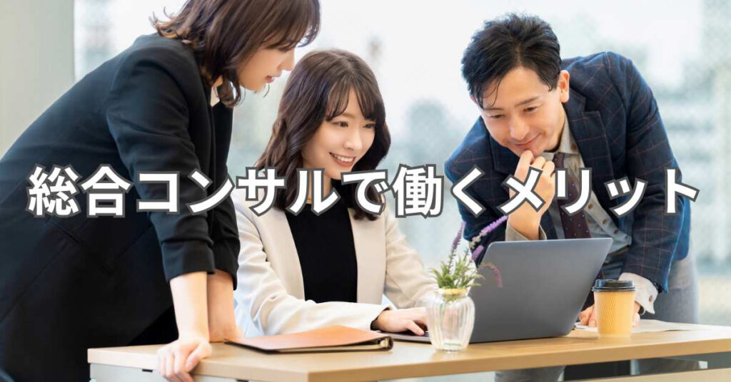 総合コンサルで働くメリット