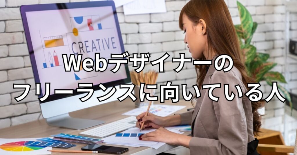 Webデザイナーのフリーランスに向いている人
