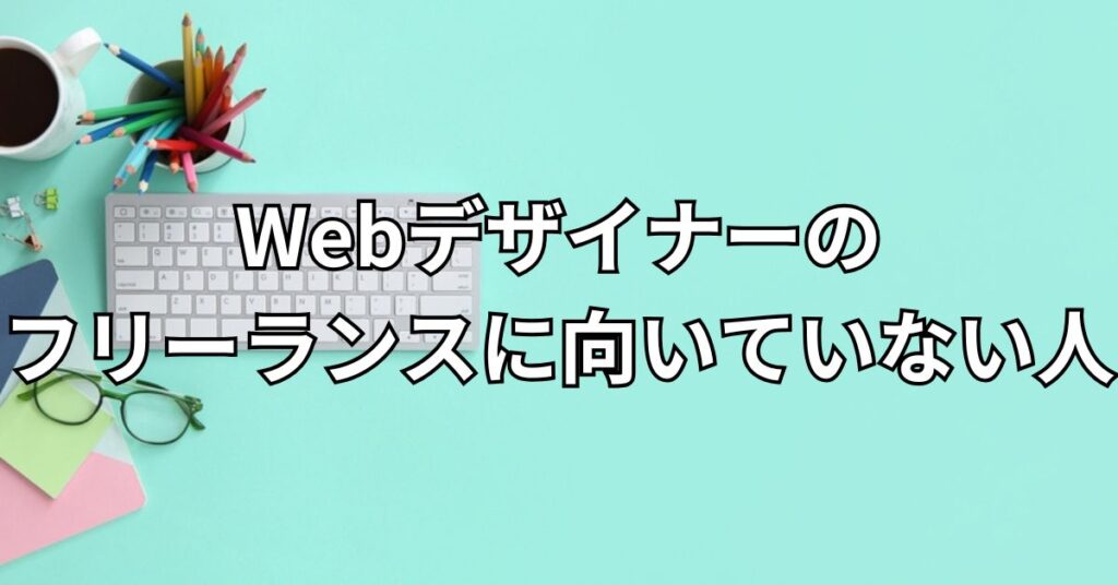 Webデザイナーのフリーランスに向いていない人