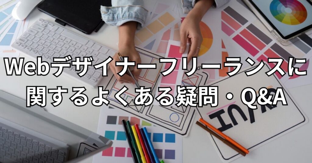 Webデザイナーのフリーランスに関するよくある疑問・Q&A