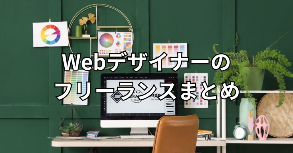 Webデザイナーのフリーランスまとめ