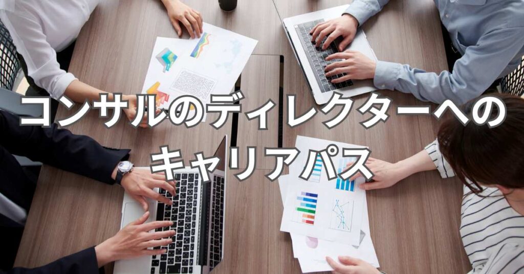 コンサルのディレクターへのキャリアパス