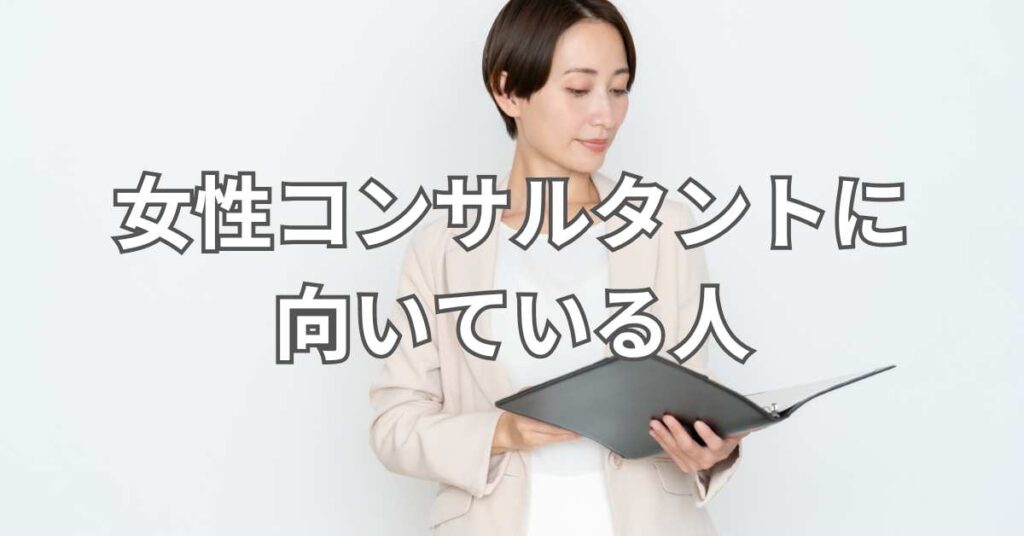 女性コンサルタントに向いている人