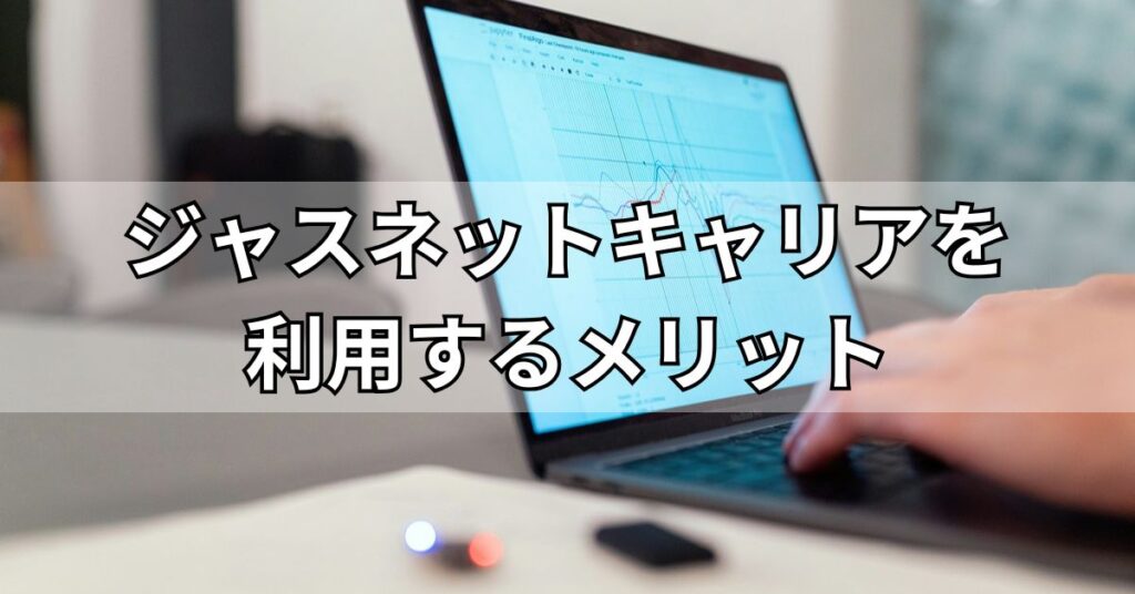 ジャスネットキャリアを利用するメリット