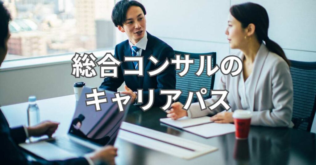 総合コンサルのキャリアパス