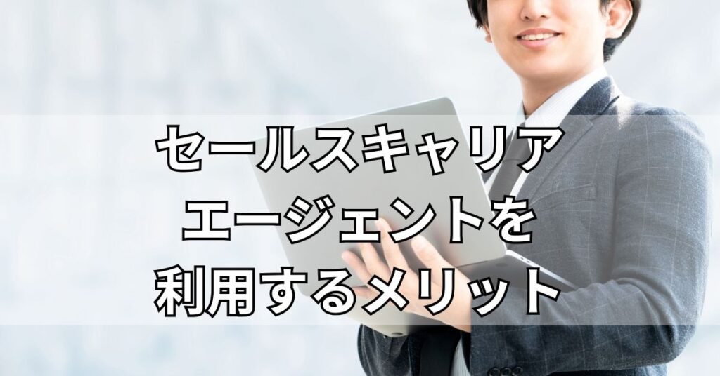セールスキャリアエージェントを利用するメリット